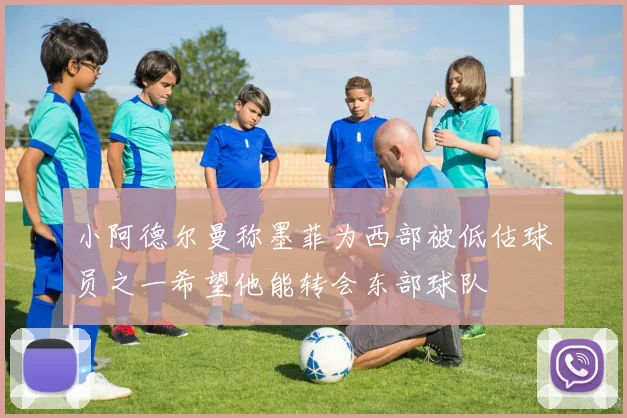 小阿德尔曼称墨菲为西部被低估球员之一希望他能转会东部球队