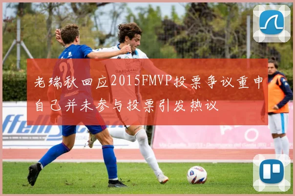 老瑞秋回应2015FMVP投票争议重申自己并未参与投票引发热议