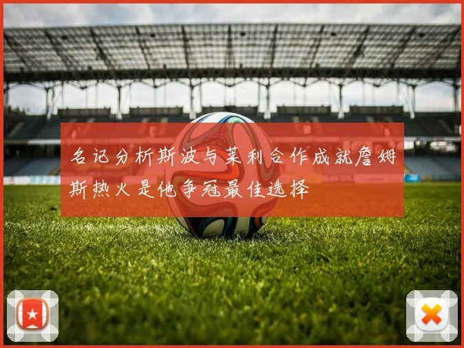 名记分析斯波与莱利合作成就詹姆斯热火是他争冠最佳选择