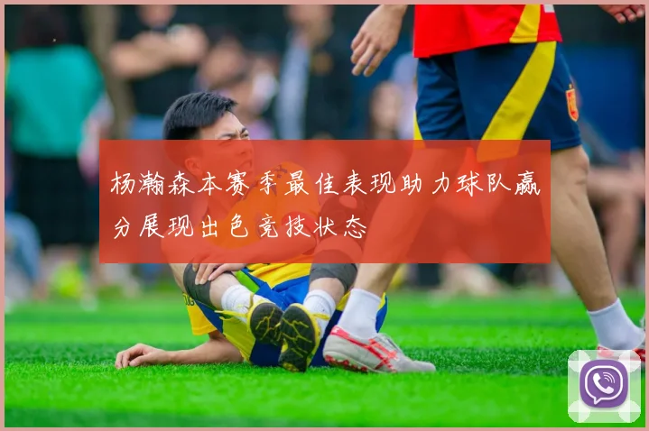 杨瀚森本赛季最佳表现助力球队赢分展现出色竞技状态