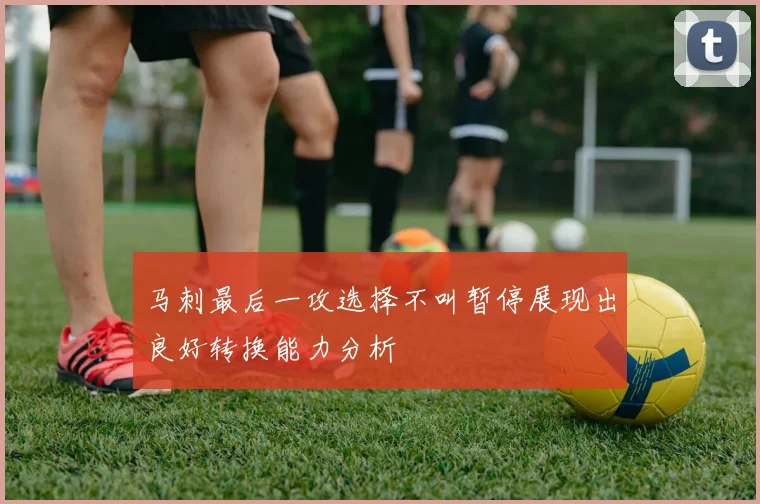 马刺最后一攻选择不叫暂停展现出良好转换能力分析
