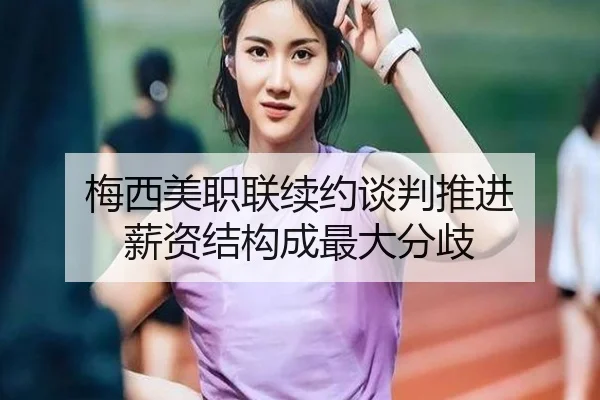 梅西美职联续约谈判推进 薪资结构成最大分歧